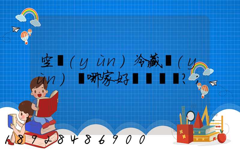 空運(yùn)冷藏運(yùn)輸哪家好？